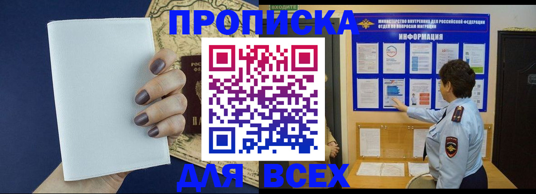 купить прописку в Лабинске